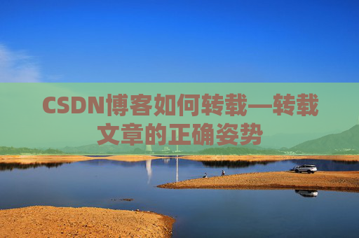 CSDN博客如何转载—转载文章的正确姿势